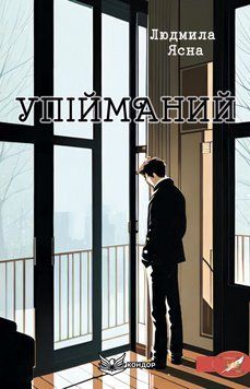 Книга Упійманий. Автор - Людмила Ясна (Кондор) 00000014202 фото