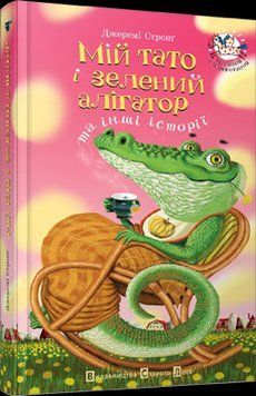 Книга Мій тато і зелений алігатор. Автор - Стронґ Джеремі (ВСЛ) 00000023868 фото