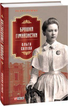 Книга Брошка гімназистки. Книга 2. Серія Ретророман. Автор - Ольга Саліпа (Folio) 00000010717 фото