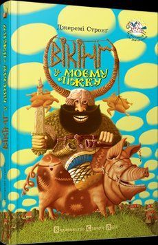Книга Вікінг у моєму ліжку. Автор - Стронґ Джеремі (ВСЛ) 00000006390 фото