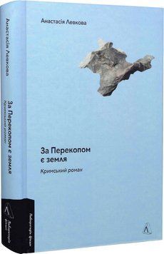 Книга За Перекопом є земля. Автор - Анастасія Левкова (Лабораторія) (тв.) 00000011896 фото