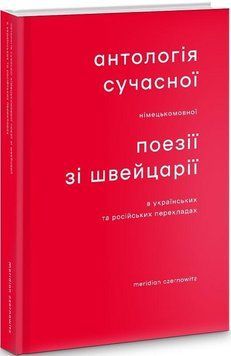 Книга Антологія сучасної німецькомовної поезії зі Швейцарії (Книги-XXI) 00000011469 фото