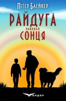Книга Райдуга навколо сонця. Автор - Пітер Блейкер (Кондор) 00000012373 фото