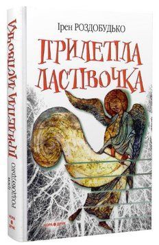 Книга Прилетіла ластівочка. Автор - Ірен Роздобудько (Нора-Друк) 00000013043 фото