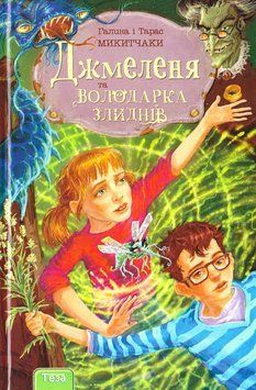 Книга Джмеленя та володарка злиднів. Книга 1. Автор - Галина і Тарас Микитчаки (Теза) 00000024642 фото