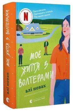 Книга Моє життя з Волтерами. Книга 1. Автор - Алі Новак (ВСЛ) 00000032007 фото