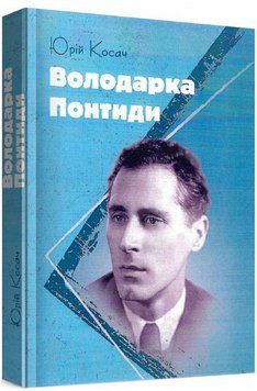 Книга Володарка Понтиди. Автор - Юрій Косач (ЦУЛ) 00000015162 фото