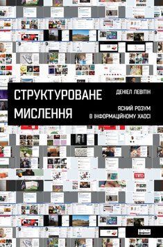 Книга Структуроване мислення. Автор - Денієл Левітін (Наш формат) 00000019211 фото
