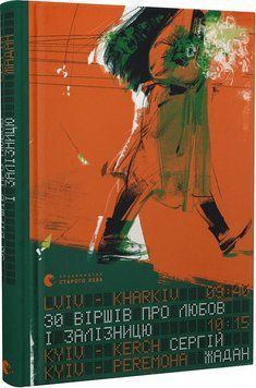 Книга 30 віршів про любов і залізницю. Автор - Сергій Жадан (ВСЛ) 00000012063 фото