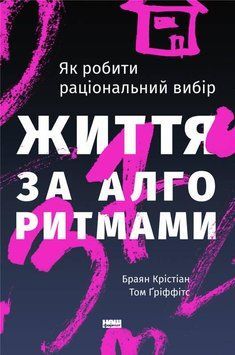 Книга Життя за алгоритмами. Автори - Браян Крістіан, Том Гріффітс (Наш Формат) 00000019299 фото