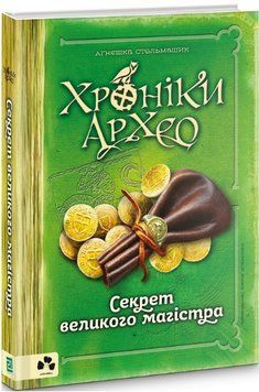 Книга Хроніки Архео. Книга 3. Секрет великого магістра. Автор - Стельмашик Аґнєшка (Книги-ХХІ) 00000024420 фото