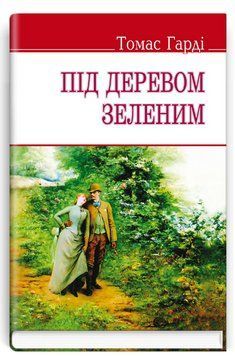 Книга Під деревом зеленим. English Library. Автор - Томас Гарді (Знання) (тв.) 00000012622 фото