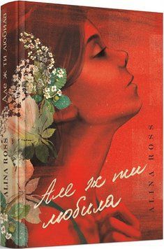 Книга Але ж ти любила&hellip; Автор - Alina Ross (Видавець Торубара В.В.) 00000012145 фото