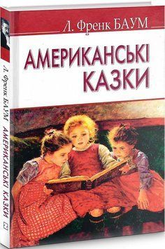 Книга Американські казки. American Library. Автор - Лаймен Френк Баум (Знання) 00000017708 фото