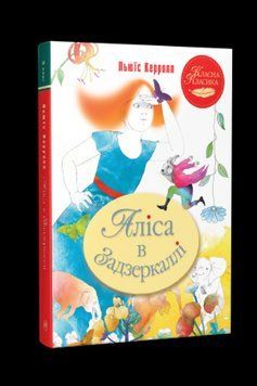 Книга Аліса в Країні Див & в Задзеркаллі. Автор - Льюїс Керрол (Рідна мова) 00000017608 фото