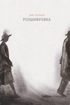Книга Розшифровка. Автор - Кейт Аткінсон (Наш Формат) 00000008832 фото