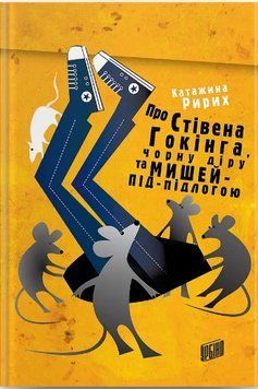 Книга Про Стівена Гокінга, чорну діру та мишей-під-підлогою. Автор - Катажина Ририх (Урбіно) 00000023186 фото