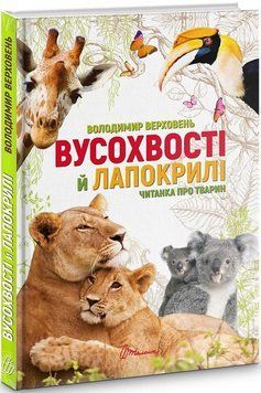 Книга Вусохвості й лапокрилі. Читанка про тварин. Автор - Володимир Верховень (Талант) 00000015557 фото