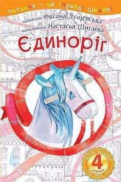 Книга Єдиноріг. Читаю залюбки. 4 рівень. Автор - Оксана Лущевська (Богдан) 00000007644 фото