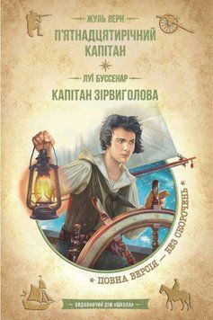 Книга П&rsquo;ятнадцятирічний капітан. Капітан Зірвиголова. Автор - Жуль Верн, Луї Анрі Буссенар (Школа) 00000017765 фото
