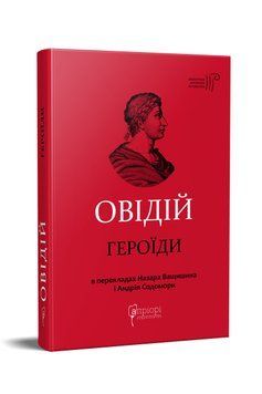 Книга Героїди. Бібліотека античної літератури. Автор - Публій Овідій Назон (Апріорі) 00000010775 фото