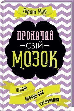 Книга Прокачай свій мозок! Цікаві вправи для тренування. Автор - Ґарет Мур (КСД) 00000019248 фото