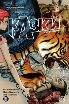 Книга Казки. Книга 2. Хутір тварин. Автор - Білл Віллінґем (Рідна Мова) 00000009829 фото