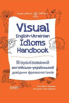 Книга Visual English-Ukrainian Idioms Handbook. Автор - М. В. Бардаков (Основа) 00000001908 фото