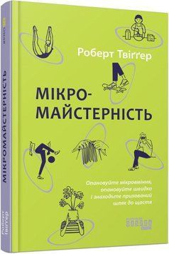 Книга Мікромайстерність. Автор - Роберт Твіґґер (Фабула) 00000020401 фото