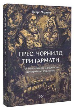 Книга Прес, чорнило, три гармати. Автор - Петро Яценко (Портал) 00000014530 фото