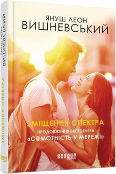 Книга Зміщення спектра. Автор - Януш Леон Вишневський (Фабула) 00000010641 фото