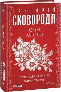 Книга Сон. Листи. Повна академічна збірка. Том ІV. Автор - Григорій Сковорода (Folio) 00000011608 фото