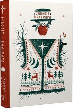 Книга Заповіт Мольфара. Автор - Громовиця Бердник (Terra Incognita) 00000020662 фото