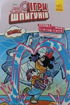 Книга Disney Мінні та Дейзі. Комікс. Ігри шпигунів. Епізод 3. Автор - Рікардо Песце (Ранок) 00000017843 фото