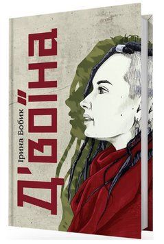 Книга Д'воїна. Автор - Ірина Бобик (Білка) 00000014263 фото