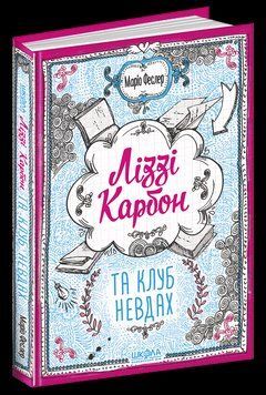 Книга Ліззі Карбон та клуб невдах. Автор - Маріо Феслер (Школа) 00000006026 фото