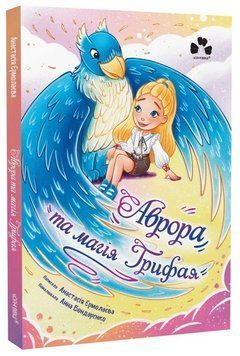 Книга Аврора та магія Грифая. Автор - Анастасія Єрмолаєва (Чорні вівці) 00000032106 фото