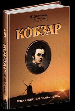 Книга Кобзар. Повна нецензурована збірка. Автор - Тарас Шевченко (Школа) 00000008865 фото