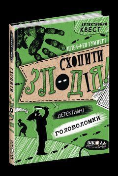 Книга Схопити злодія. Детективний квест. Автор - Штеффен Ґумперт (Школа) 00000024225 фото