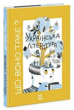 Книга Що воно таке? Українська література. Автор - Анастасія Євдокимова (Ранок) 00000031635 фото