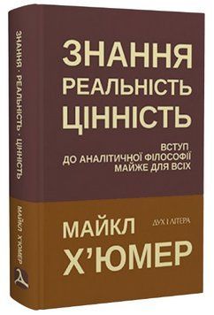 Книга Знання. Реальність. Цінність. Автор - Майкл Х'юмер (Дух і Літера) 00000031338 фото