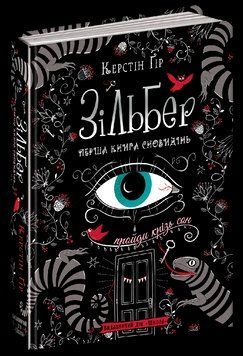 Книга Зільбер. Перша книга сновидінь. Автор - Керстін Ґір (Школа) 00000006077 фото