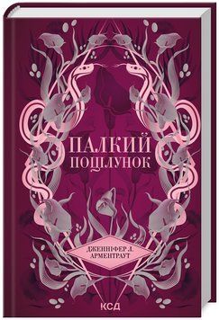 Книга Темні Елементи. Книга 1. Палкий поцілунок. Автор - Дженніфер Л. Арментраут (КСД) 00000015143 фото