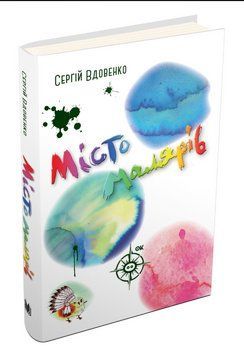 Книга Місто малярів. Автор - Сергій Вдовенко (КМ-Букс) 00000023470 фото