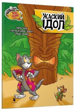 Книга Том і Джеррі. Жаский ідол. Tom and Jerry Tales. Автор - Дж. Скевес, С. Ґладден (Artbooks) 00000017168 фото