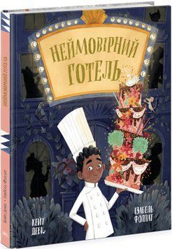 Книга Неймовірний готель. Книжка-картинка. Автор - Кейт Девіс (Ранок) 00000033751 фото