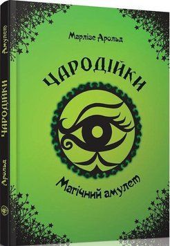 Книга Чародійки. Том 2. Магічний амулет. Автор - Марлізе Арольд (Талант) 00000024137 фото