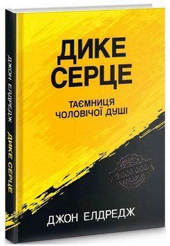 Книга Дике серце. Таємниця чоловічої душі. Автор - Джон Елредж (Свічадо) 00000021994 фото