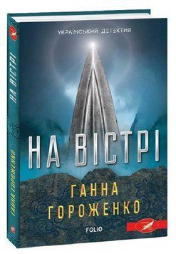 Книга На вістрі. Серія Український детектив. Автор - Ганна Гороженко (Folio) 00000014089 фото
