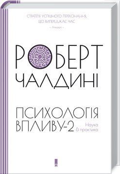 Книга Психологiя впливу-2. Наука & практика. Автор - Роберт Чалдині (КСД) 00000019573 фото